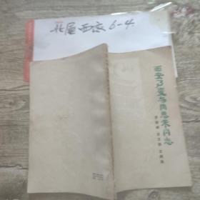 西安事变与周恩来同志 作者:  罗瑞卿 出版社:  人民出版社