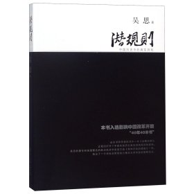 潜规则(中国历史中的真实游戏) 9787309063660 复旦大学出版社