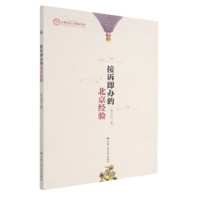 【全新正版，现货速发】接诉即办的北京经验李文钊|责编:毛术芳//徐海艳//王喆//曾默之9787300300344中国人民大学