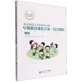 北京师范大学实验幼儿园早期教育课程方案(托育课程上0-3岁托育课程资源) 9787303274475