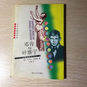 邓肯与叶赛宁：女舞蹈家和诗人