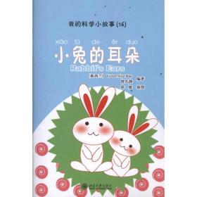 我的科学小故事16:小兔的耳朵 语言－汉语 曾凡静 新华正版