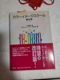 日文原版：讲谈社 改订版 カラーイメージスケール 小林重顺著【色彩形象坐标改订版】