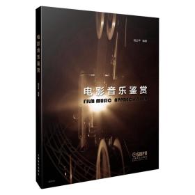 电影音乐鉴赏 普通图书/艺术 胡企平 上海音乐出版社 9787552315936