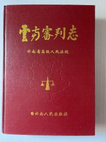 云南审判志（1900～1994）
