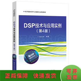 DSP技术与应用实例（第4版）