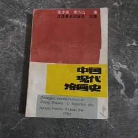 中国现代绘画史