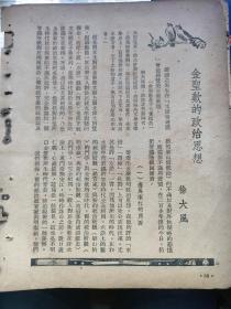 金圣叹的政治思想，徐大风著。民国书刊中一篇文章共四张纸，七页。内容包括，痛骂宋江的原因，收复失地的热望，骂尽天下读书人，知己王斵山，金圣叹的经济观。大胆主张“淫即好色”，对于杀人的观点，金圣叹永久的苦闷。是研究金圣叹的参考文献。金圣叹，明末清初苏州吴县人，著名的文学家、文学批评家。
徐大风，名行，江苏泰州/扬州，泰兴人，大才子，民国旅沪作家，编辑《时代日报》
