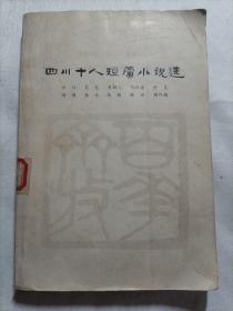 四川十人短篇小说选（1949-1966）
1978年