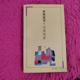 铁凝随笔.长街短梦