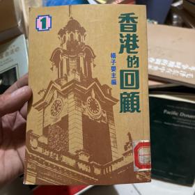 香港的回顾1     84年初版
