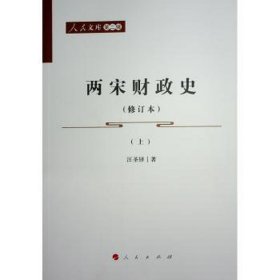 两宋史(修订本)(全2册) 史学理论 汪圣铎 新华正版