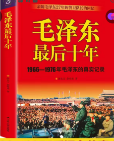 毛泽东最后十年：警卫队长的回忆
