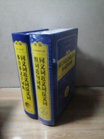 開心辭書 新編同義詞近義詞反義詞組詞造句詞典/字典新課標學生專用工具書（藍色寶典）
