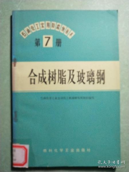 合成树脂及玻璃钢(1版1印)