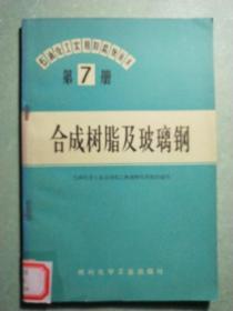 合成树脂及玻璃钢(1版1印)