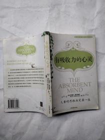 有吸收力的心灵