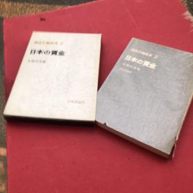 讲座劳动经济2日本の货金，日本日文原版书，32开日本评论社
