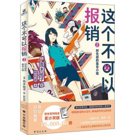 这个不可以报销 2 财务部的森若小姐 外国现当代文学 ()青木祐子 新华正版