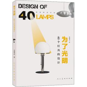 为了光明 40个灯具的设计 王受之 9787102086033 人民美术出版社