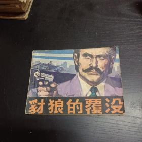 連環畫 豺狼的覆沒