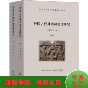 外国古代神话和史诗研究(全2册)