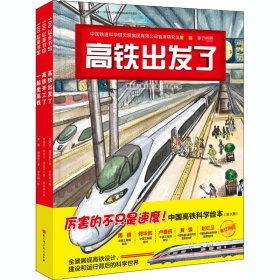 中国高铁科学绘本(全3册)