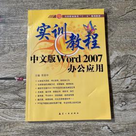 实训教程：中文版Word2007办公应用（书脊变形 请看图）