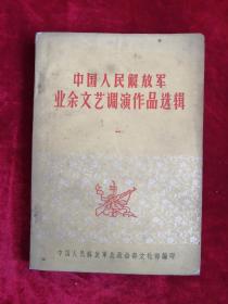 中国人民解放军业余文艺调演作品选辑 第一辑 65年版 包邮挂刷
