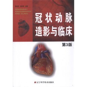 【正版新书】冠状动脉造影与临床-第3版