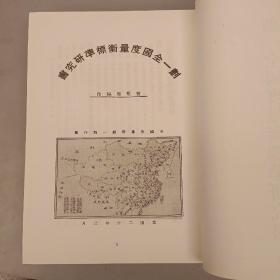民国质检史料汇编（第1册）未翻阅  (二楼3C)