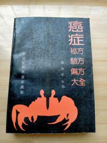 癌症秘方验方偏方大全