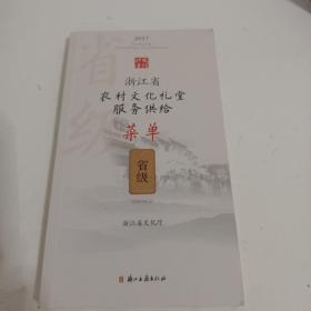 浙江省农村文化礼堂服务供给菜单