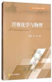 纤维化学与物理 9787569009941 程海明,陈敏 四川大学出版社有限责任公司