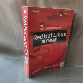 RedHatLinux用户基础 红帽软件(北京)有限公司 电子工业出版社
