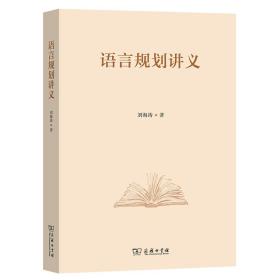 全新正版 语言规划讲义 刘海涛 9787100218474 商务印书馆