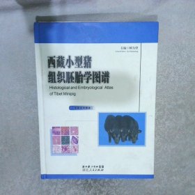 西藏小型猪组织胚胎学图谱 : 中英文对照版