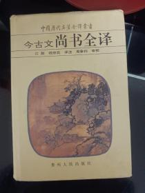 今古文尚书全译-中国历代名著全译丛书