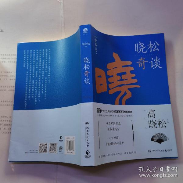 晓松奇谈(世界卷)