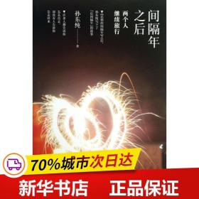 保正版！间隔年之后/孙东纯9787543892200湖南人民出版社孙东纯