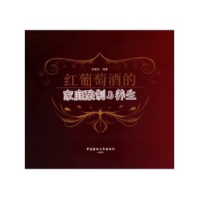 【现货速发】红葡萄酒的家庭酿制与养生(附光盘)李敬伯中国农业大学