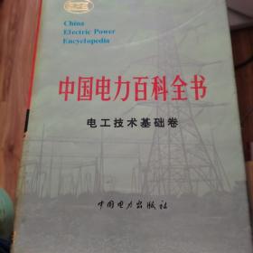 中国电力百科全书.电工技术基础卷