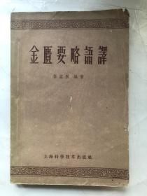 金匮要略语译（1959年一版一印）