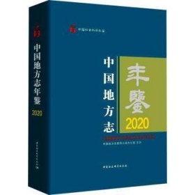 中国地方志年鉴:2020:2020