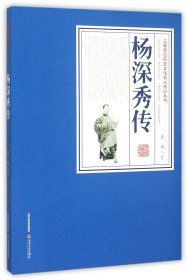 杨深秀传/三晋百位历史文化名人传记丛书
