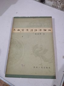 二母室汉语语法论丛