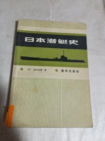 日本潜艇史