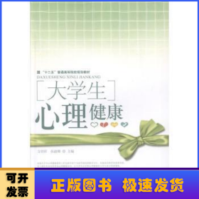 大學生心理健康