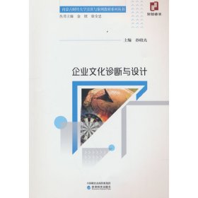 新华正版 企业文化诊断与设计 孙晓光 9787521822397 经济科学出版社
