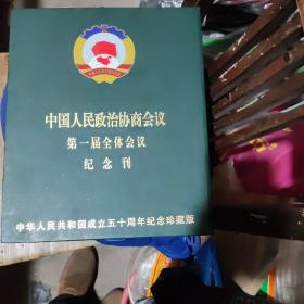 中国人民政治协商会议第一届全体会议纪念刊（珍藏版）